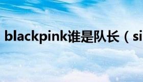 blackpink谁是队长（sing女团里谁是队长）