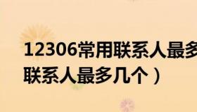 12306常用联系人最多几个人（12306常用联系人最多几个）