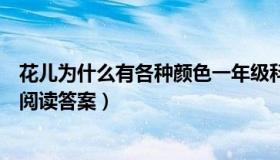 花儿为什么有各种颜色一年级科学（花儿为什么有各种颜色阅读答案）