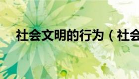 社会文明的行为（社会文明行为有哪些）