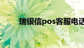 瑞银信pos客服电话（瑞银信pos）