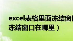 excel表格里面冻结窗口在哪里（excel表格冻结窗口在哪里）