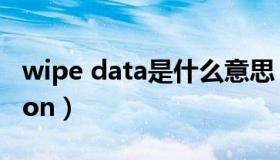 wipe data是什么意思（wipe cache partition）