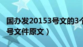 国办发20153号文的3个符表（国办发2015 3号文件原文）