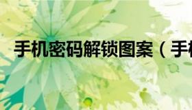 手机密码解锁图案（手机密码解锁图案忘）