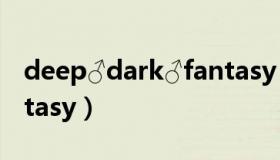 deep♂dark♂fantasy（the deep dark fantasy）