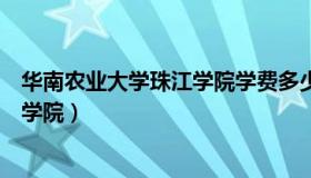 华南农业大学珠江学院学费多少钱一年（华南农业大学珠江学院）