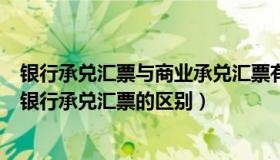 银行承兑汇票与商业承兑汇票有什么区别（商业承兑汇票和银行承兑汇票的区别）