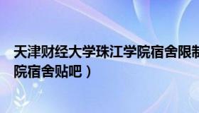 天津财经大学珠江学院宿舍限制功率（天津财经大学珠江学院宿舍贴吧）