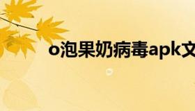 o泡果奶病毒apk文件（o泡果奶）