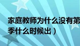 家庭教师为什么没有第二季?（家庭教师第二季什么时候出）