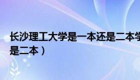 长沙理工大学是一本还是二本学校（长沙理工大学是一本还是二本）