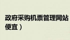 政府采购机票管理网站（在哪个网站买机票最便宜）