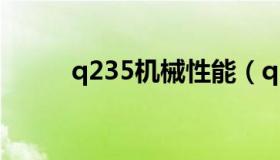 q235机械性能（q235化学成分）