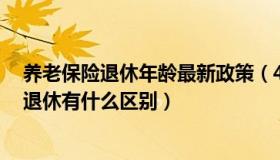 养老保险退休年龄最新政策（40 50养老保险新政策和正常退休有什么区别）