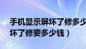 手机显示屏坏了修多少钱vivo（手机显示屏坏了修要多少钱）