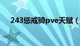 243惩戒骑pve天赋（3 35惩戒骑天赋）