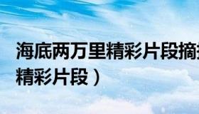 海底两万里精彩片段摘抄300字（海底两万里精彩片段）