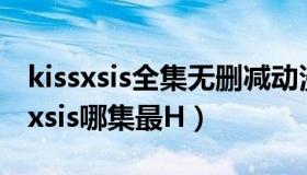 kissxsis全集无删减动漫高清在线观看（kissxsis哪集最H）