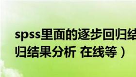 spss里面的逐步回归结果解读（spss逐步回归结果分析 在线等）