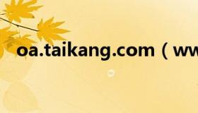 oa.taikang.com（www taikang com）