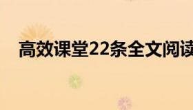 高效课堂22条全文阅读（高效课堂22条）