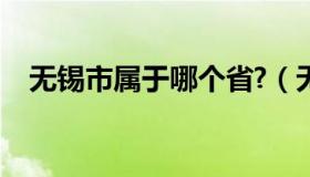 无锡市属于哪个省?（无锡市属于哪个省）