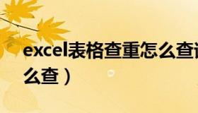 excel表格查重怎么查询（excel表格查重怎么查）