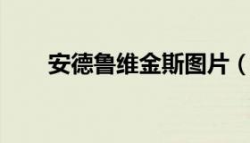 安德鲁维金斯图片（安德鲁 维金斯）