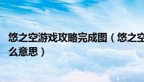 悠之空游戏攻略完成图（悠之空游戏的结局代表了什么 是什么意思）