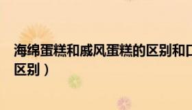 海绵蛋糕和戚风蛋糕的区别和口感（海绵蛋糕和戚风蛋糕的区别）