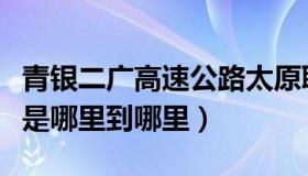 青银二广高速公路太原联络线项目（二广高速是哪里到哪里）