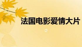 法国电影爱情大片（法国电影爱）