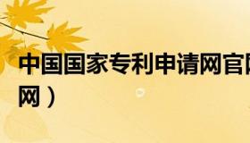 中国国家专利申请网官网（中国国家专利申请网）