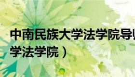 中南民族大学法学院导师阮堂辉（中南民族大学法学院）