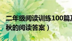 二年级阅读训练100篇及答案可打印（三峡之秋的阅读答案）