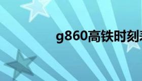 g860高铁时刻表（g860）