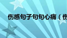 伤感句子句句心痛（伤感说说心情短语）