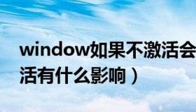 window如果不激活会怎样（windows不激活有什么影响）