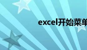 excel开始菜单怎么固定