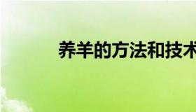 养羊的方法和技术（怎样养羊）