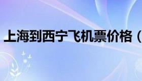 上海到西宁飞机票价格（上海到西宁飞机票）