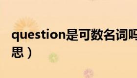 question是可数名词吗（question是什么意思）