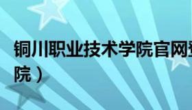 铜川职业技术学院官网登录（铜川职业技术学院）