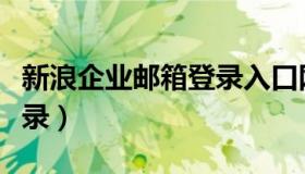 新浪企业邮箱登录入口网址（新浪企业邮箱登录）