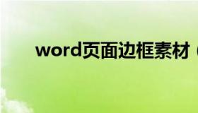 word页面边框素材（页面边框花纹）