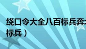 绕口令大全八百标兵奔北坡（绕口令大全八百标兵）