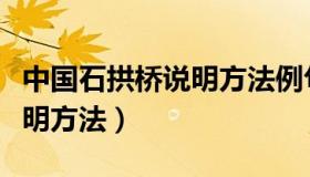 中国石拱桥说明方法例句全部（中国石拱桥说明方法）