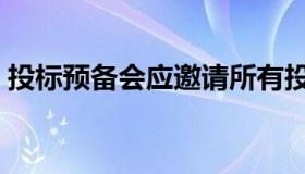 投标预备会应邀请所有投标人（投标预备会）