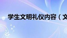 学生文明礼仪内容（文明礼仪教育内容）